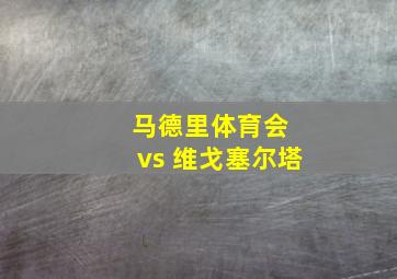 马德里体育会 vs 维戈塞尔塔